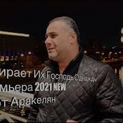 Забирает Их Господь Ашот Аракелян