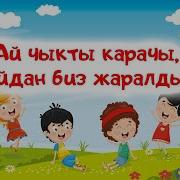 Ай Чыкты Карачы Айдан Биз Жаралдык