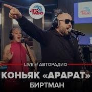 Биртман Коньяк Арарат Live Авторадио