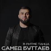 Самед Буттаев 2023