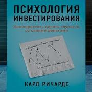 Психология Инвестиций Аудиокнига