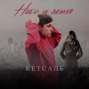 Кетсаль Небо И Земля