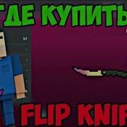 Где Купить Flip Knife И Тычки В Блок Страйк Без Кидалова Новка