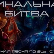 Финальная Битва Эпичная Песня По Starcraft 2 Песнипоиграм