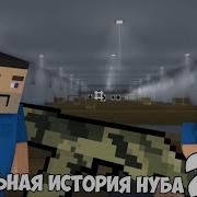 Грустная История Нуба 2 Block Strike Блок Страйк