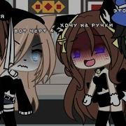Хочу На Ручки Мем Гача Лайф