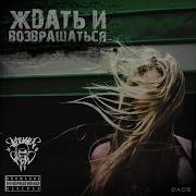 Эскимос Crew Ждать И Возвращаться