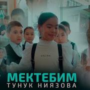 Мектебим Ыр