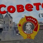 Советск