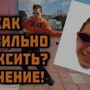 Изиденс Как Правильно Флексить Обучение Как Roy Purdy