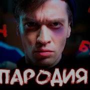 Павер Смотрит Big Baby Tape Gimme The Loot Пародія