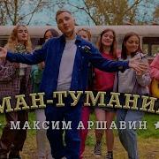 Туман Туманище Ремикс