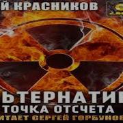 Аудиокнига Точка Отсчёта Часть 2