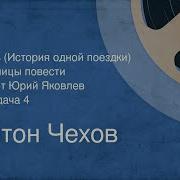 Антон Чехов Степь История Одной Поездки Страницы Повести Передача 4 1975