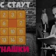 Аудиодетектив Рекс Стаут