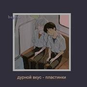 Дурной Вкус Пластинки Slowed