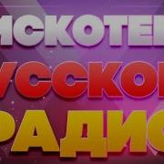 Дискотека 90 Х Русские Исполнители 90 Х Любимые Золотые Хиты 20 Века Дискотека 90 Х Слушать Бесплатно Бесплатно