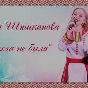 Ирина Шишканова Была Не Была