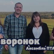 Жаворонок Ансамбль Пташица A Capella