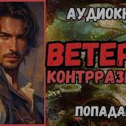 Ветеран Контрразведки Книга 3