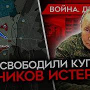 Майкл Наки День 1401 Россия Потеряла Купянск Истерика Z Ников 20 Пунктов Мирного Плана План