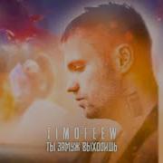 Ты Замуж Выходишь Тимофеев