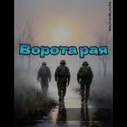Открылись Утром Двери Рая