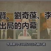 揭秘 张春贤刘奇葆李源潮提前出局内幕