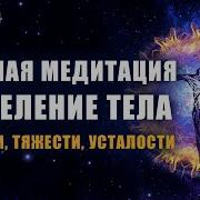 Медитация От Боли