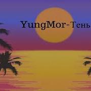 Yung Mor Тень