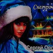 Слепил Снегурочку Однажды Я Зимой Cover