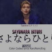 Taemin Sayonara Hitori Lyrics