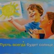 Пусть Всегда Будет Солнце В Обработке