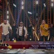 99 Тобы Қашан Тиесің Сен Байға Әні Psy Сөзі А Қамбаров