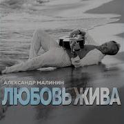 Александр Малинин Счастье Мое