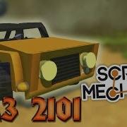 Рестайлинг Ваз 2101 Scrap Mechanic