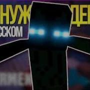 Мне Нужен Эндермен Майнкрафт Клип На Русском Enderman Minecraft