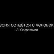 Песня Остаётся С Человеком Инструментал