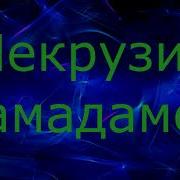 Некрузи Мамадамон 2018 Мурд Му Ватан Вед