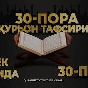 30 Пора Курон Узбек Тилида