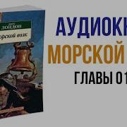 Морской Волк Джек Лондон