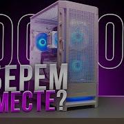 Сборка Пк За 100К