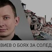 Штурм Соледара Дождь