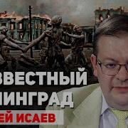 Неизвестный Алексей Исаев Сталинград