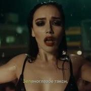 Ольга Серябкина Зеленоглазое Такси Remix Самый Лучший День