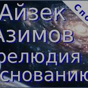 Прелюдия К Основанию Аудиокнига