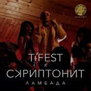 T Fest Ft Баста Скандал Без Мата Цензура