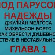 Под Парусом Надежды