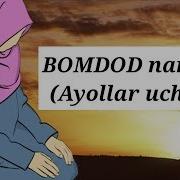 Ayollar Uchun Bomdod Nomozi