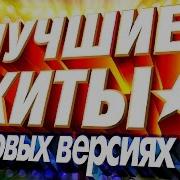 Русские Хиты 80 90 Ремикс